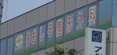 おもしろ真実