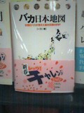 バカ日本地図