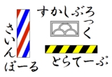 サインポールなど