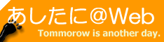[あしたに＠Web]